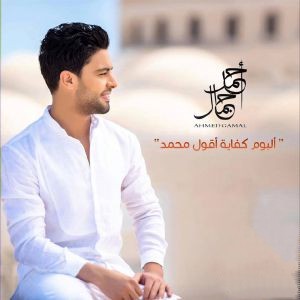 احمد جمال قصاد عيونى